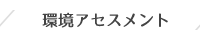 兵庫県神戸市にある水質分析、排水分析の【サイエンスマイクロ株式会社】の環境アセスメントページへリンクします。