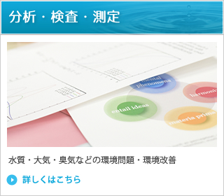 兵庫県神戸市にある水質分析、排水分析の【サイエンスマイクロ株式会社】の分析・検査・測定ページへリンクします。