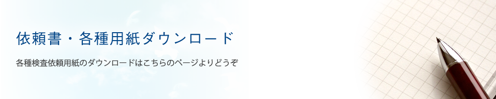 兵庫県神戸市にある水質分析、排水分析の【サイエンスマイクロ株式会社】の依頼書・各種用紙ダウンロードページです。